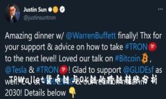 TPWallet货币链与OK链的跨链