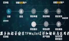 苹果手机能否安装TPWalle