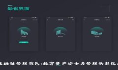 区块链管理钱包：数字资