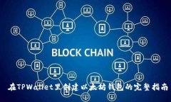  在TPWallet里创建以太坊钱