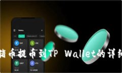 抹茶猪币提币到TP Wallet的