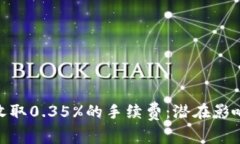 : 数字钱包收取0.35%的手续