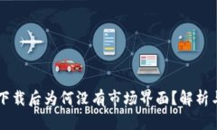 TPWallet下载后为何没有市场