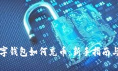 区块链数字钱包如何充币