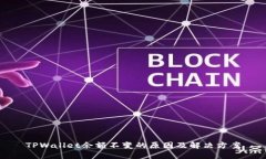 TPWallet余额不变的原因及解