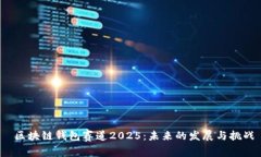  区块链钱包赛道2025：未来