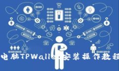 电脑TPWallet安装操作教程