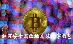 :如何安全高效地充值数字