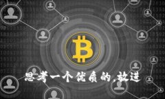 思考一个优质的，放进