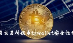 欧易交易所提币tpwallet安全