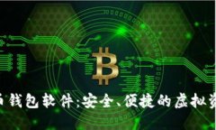 SEA数字货币钱包软件：安