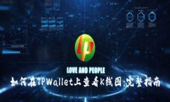 如何在TPWallet上查看K线图