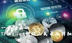 思考一个优质的使用TPWa