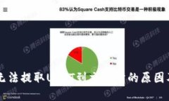TPWallet无法提取USDT到交易