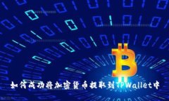 如何成功将加密货币提取