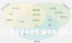 全面解析abey数字货币钱包