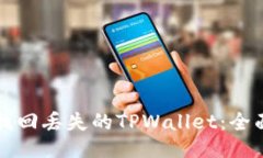 如何找回丢失的TPWallet：全