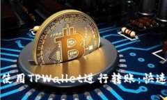 如何使用TPWallet进行转账：