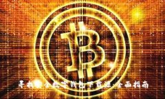 寻找安全数字钱包下载源