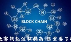 云科技数字钱包注销指南