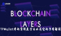 TPWallet中的薄饼是什么以及