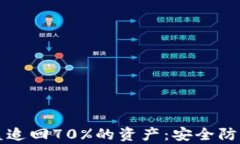 tpwallet闪兑被盗追回70%的资