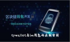 tpwallet与im钱包的区别分析