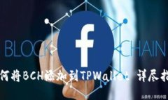 如何将BCH添加到TPWallet 详