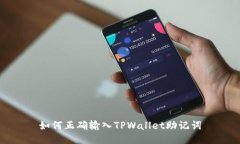 如何正确输入TPWallet助记词