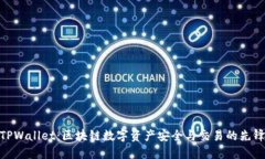 TPWallet：区块链数字资产安