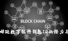 探索邮政数字银行钱包I