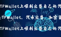 如何在TPWallet上顺利出售自