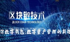 币信数字钱包：数字资产
