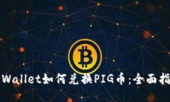 TPWallet如何兑换PIG币：全面