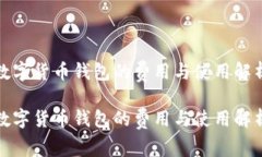 数字货币钱包的费用与使用解析数字货币钱包的