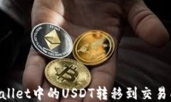 如何将TPWallet中的USDT转移