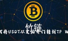 : 如何将USDT从芝麻开门转