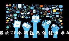 如何解决TP冷钱包无法转出