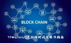 TPWallet闪兑到账时间及操作