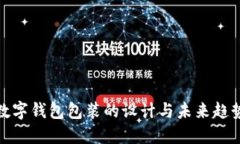 数字钱包包装的设计与未