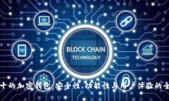 世界前十的加密钱包：安