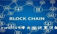 tpwallet中文版设置详解