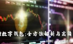 探索邮储数字钱包：全方