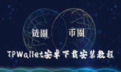 TPWallet安卓下载安装教程