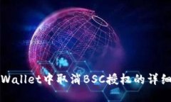 在TPWallet中取消BSC授权的详