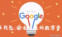 IM数字货币钱包：安全便捷