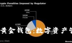 探索iOS数字黄金钱包：数