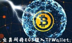 如何通过交易所将EOS转入