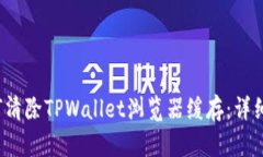 如何清除TPWallet浏览器缓