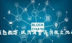 过年钱包数字：现代消费